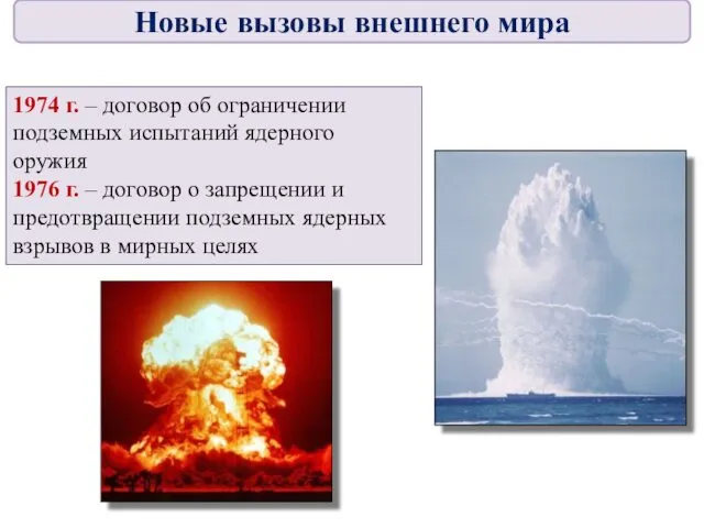 1974 г. – договор об ограничении подземных испытаний ядерного оружия