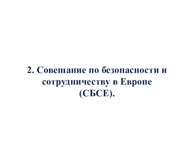 2. Совещание по безопасности и сотрудничеству в Европе (СБСЕ).