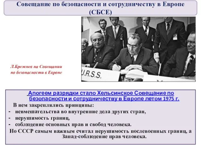 Л.Брежнев на Совещании по безопасности в Европе Апогеем разрядки стало