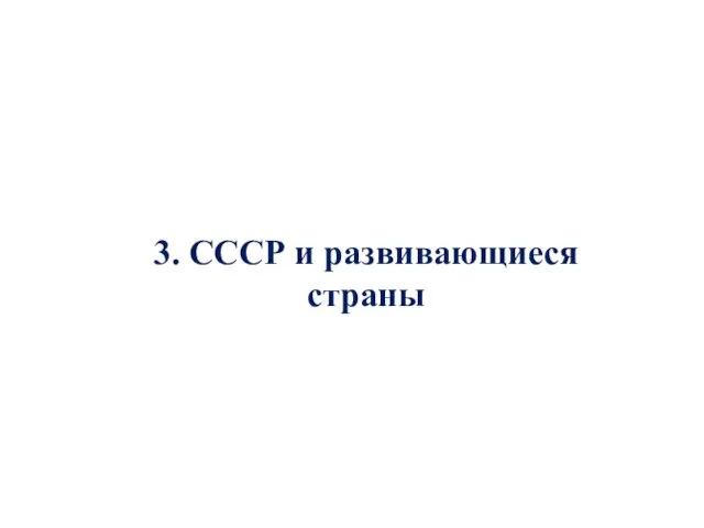 3. СССР и развивающиеся страны