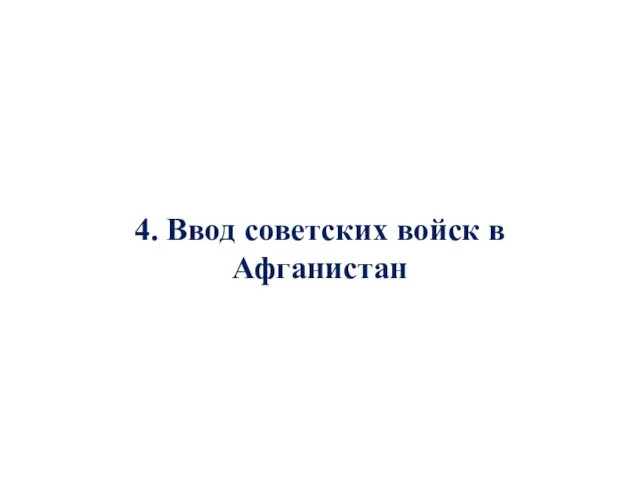 4. Ввод советских войск в Афганистан