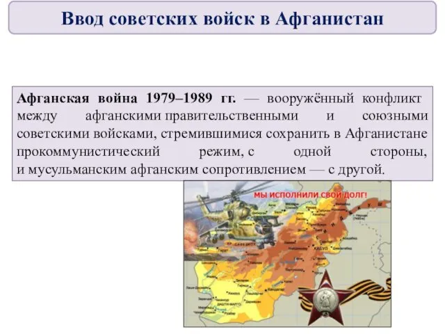 Афганская война 1979–1989 гг. — вооружённый конфликт между афганскими правительственными