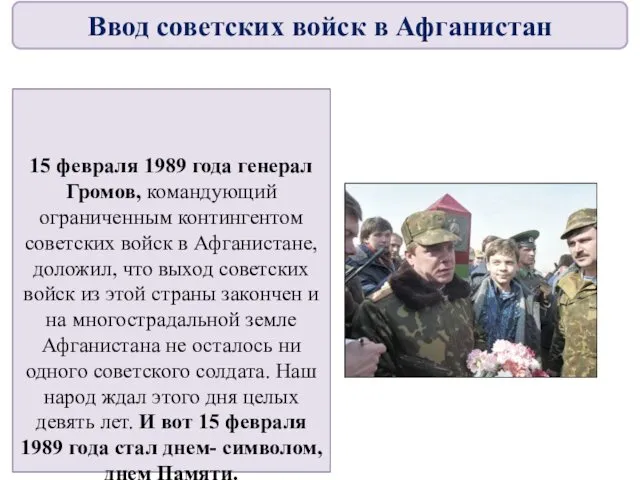 15 февраля 1989 года генерал Громов, командующий ограниченным контингентом советских