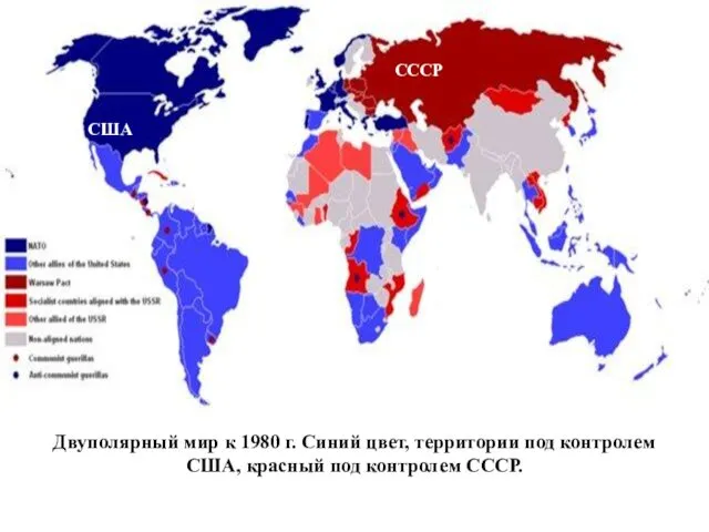 Двуполярный мир к 1980 г. Синий цвет, территории под контролем