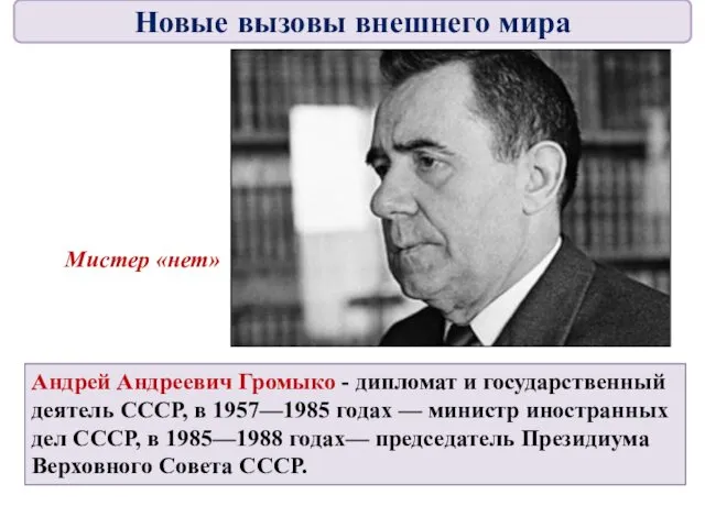 Мистер «нет» Андрей Андреевич Громыко - дипломат и государственный деятель