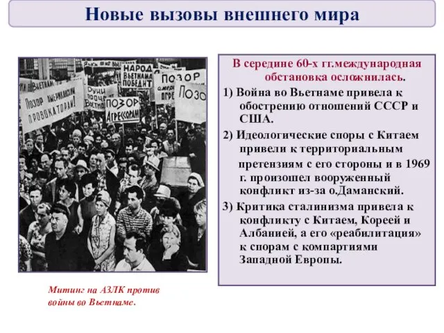 В середине 60-х гг.международная обстановка осложнилась. 1) Война во Вьетнаме