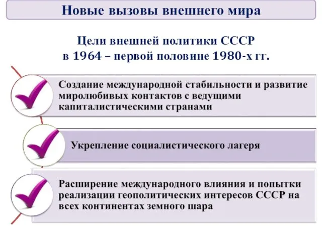 Цели внешней политики СССР в 1964 – первой половине 1980-х гг. Новые вызовы внешнего мира