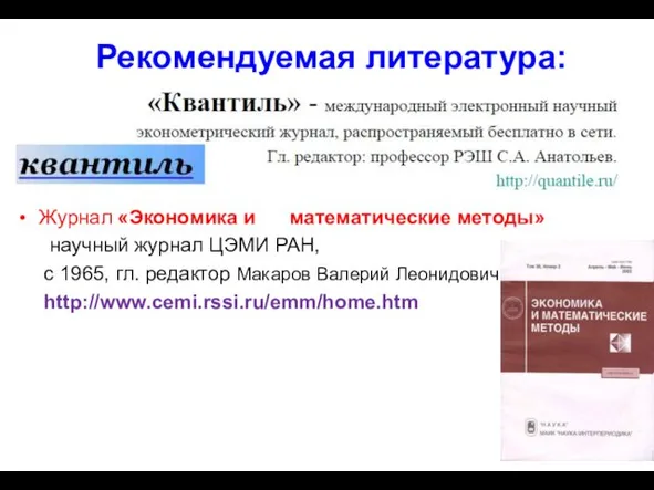 Рекомендуемая литература: «Квантиль» - международный электронный научный http://quantile.ru/ эконометрический журнал,