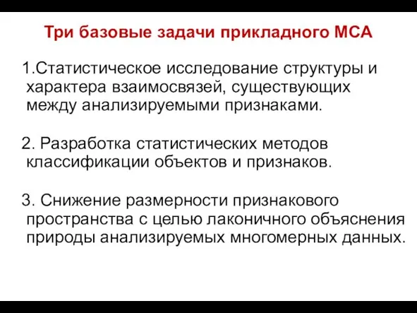 Три базовые задачи прикладного МСА 1.Cтатистическое исследование структуры и характера