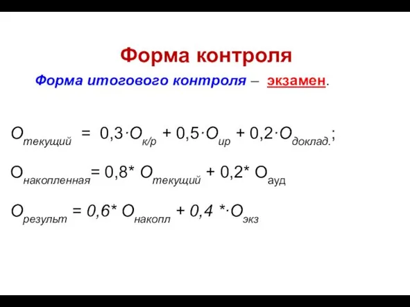 Форма контроля Форма итогового контроля – экзамен. Отекущий = 0,3·Ок/р