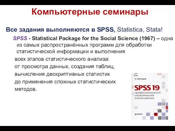 Компьютерные семинары Все задания выполняются в SPSS, Statistica, Stata! SPSS