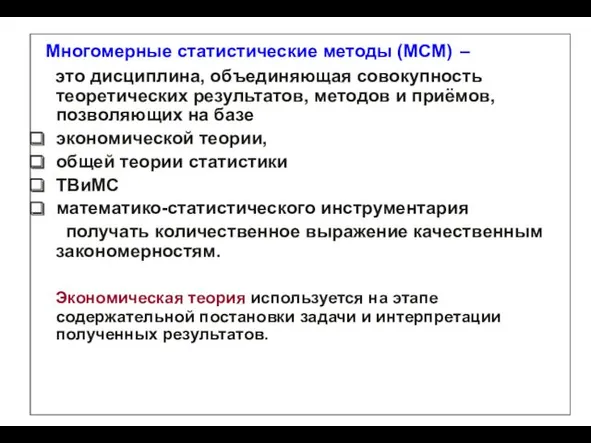 Многомерные статистические методы (МСМ) – это дисциплина, объединяющая совокупность теоретических