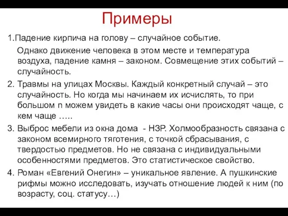 Примеры 1.Падение кирпича на голову – случайное событие. Однако движение