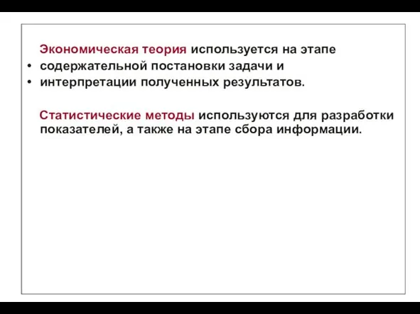 Экономическая теория используется на этапе содержательной постановки задачи и интерпретации