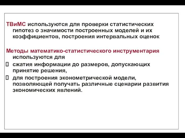 ТВиМС используются для проверки статистических гипотез о значимости построенных моделей