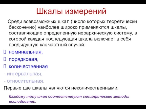 Шкалы измерений Среди всевозможных шкал (число которых теоретически бесконечно) наиболее