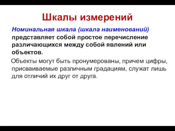 Шкалы измерений Номинальная шкала (шкала наименований) представляет собой простое перечисление