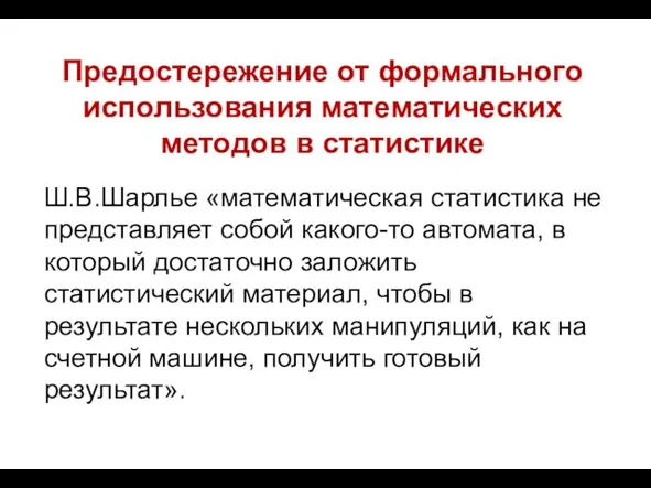 Предостережение от формального использования математических методов в статистике Ш.В.Шарлье «математическая