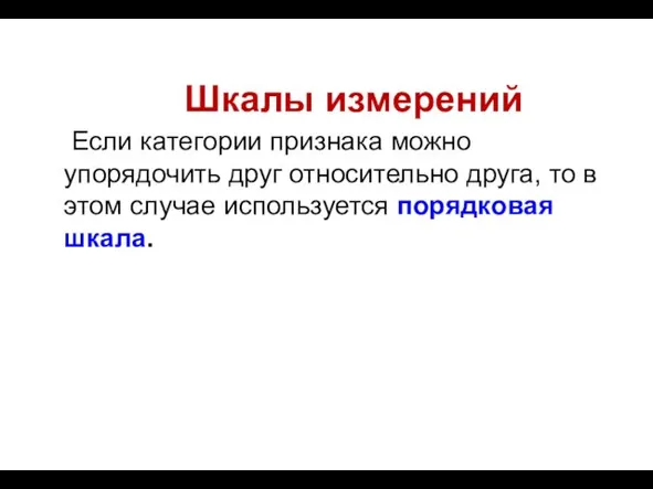 Шкалы измерений Если категории признака можно упорядочить друг относительно друга,