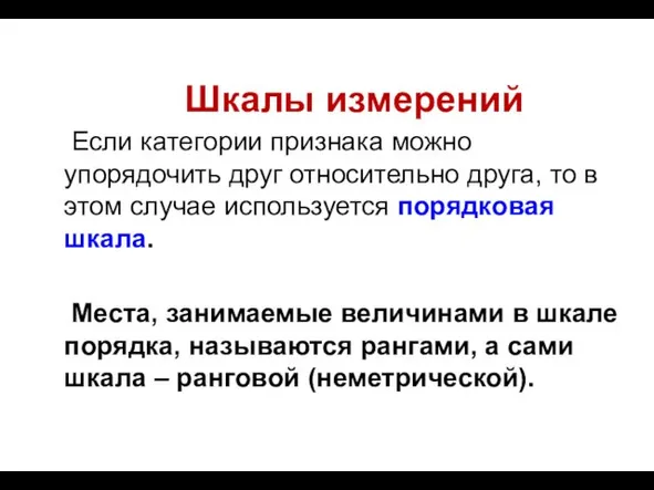 Шкалы измерений Если категории признака можно упорядочить друг относительно друга,