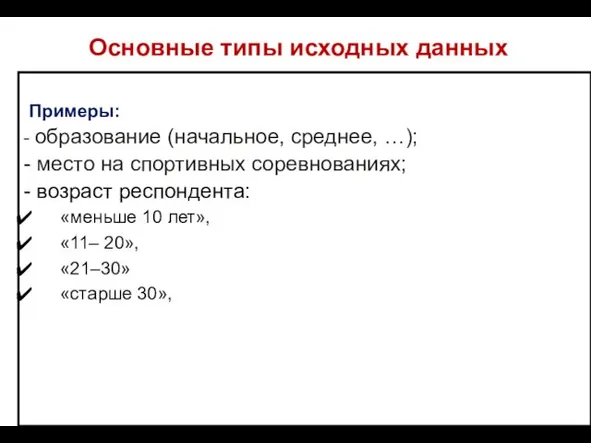 Основные типы исходных данных Примеры: - образование (начальное, среднее, …);