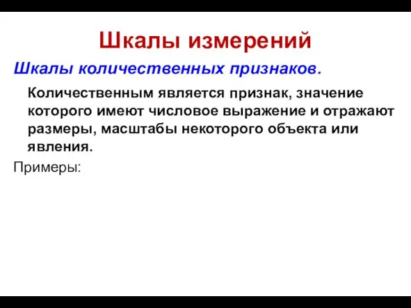 Шкалы измерений Шкалы количественных признаков. Количественным является признак, значение которого