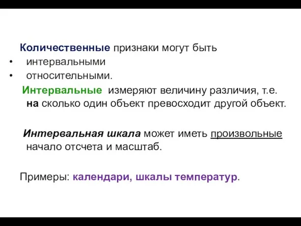 Количественные признаки могут быть интервальными относительными. Интервальные измеряют величину различия,