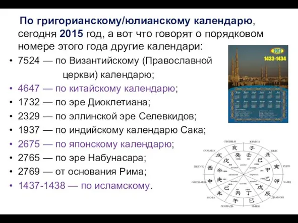 По григорианскому/юлианскому календарю, сегодня 2015 год, а вот что говорят