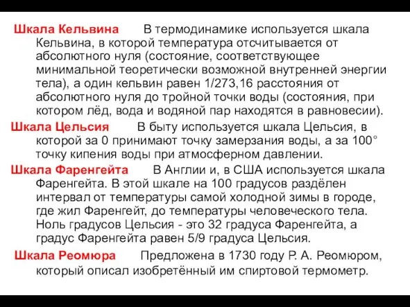 Шкала Кельвина В термодинамике используется шкала Кельвина, в которой температура