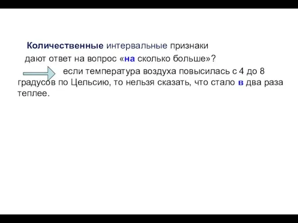 Количественные интервальные признаки дают ответ на вопрос «на сколько больше»?