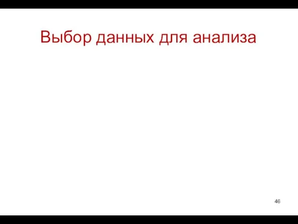 Выбор данных для анализа