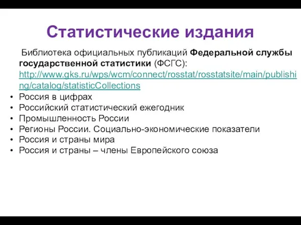 Статистические издания Библиотека официальных публикаций Федеральной службы государственной статистики (ФСГС):