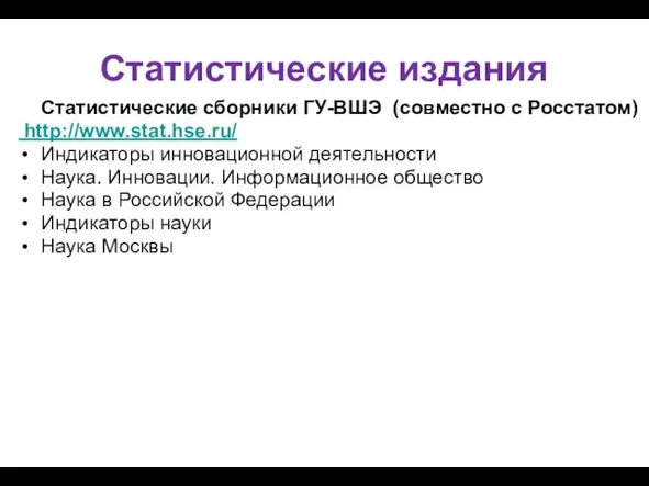 Статистические издания Статистические сборники ГУ-ВШЭ (совместно с Росстатом) http://www.stat.hse.ru/ Индикаторы