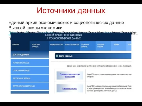 Источники данных Единый архив экономических и социологических данных Высшей школы экономики [httphttp://http://sophisthttp://sophist.http://sophist.hsehttp://sophist.hse.http://sophist.hse.ru/]