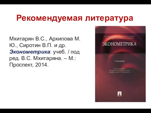 Рекомендуемая литература Мхитарян В.С., Архипова М.Ю., Cиротин В.П. и др.