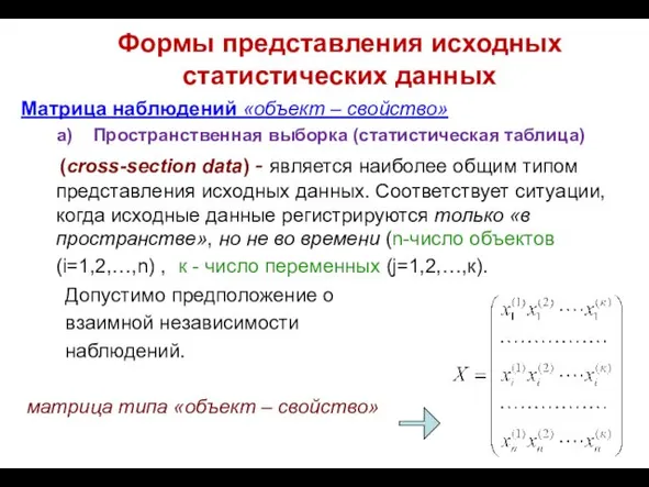 Формы представления исходных статистических данных Матрица наблюдений «объект – свойство»