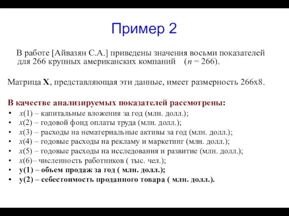 Пример 2 В работе [Айвазян С.А.] приведены значения восьми показателей