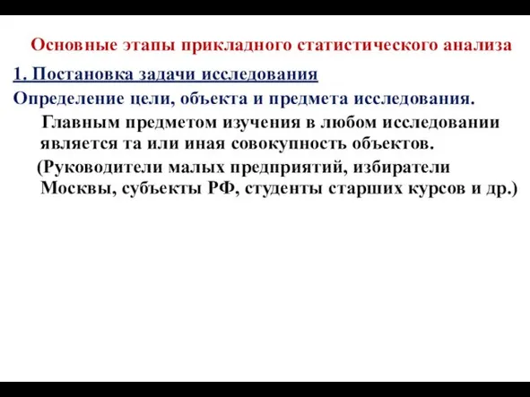 Основные этапы прикладного статистического анализа 1. Постановка задачи исследования Определение