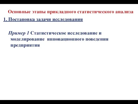 Основные этапы прикладного статистического анализа 1. Постановка задачи исследования Пример