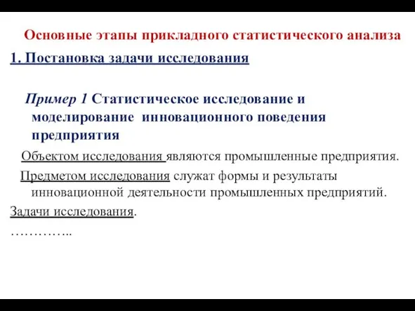 Основные этапы прикладного статистического анализа 1. Постановка задачи исследования Пример