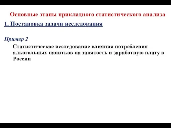 Основные этапы прикладного статистического анализа 1. Постановка задачи исследования Пример