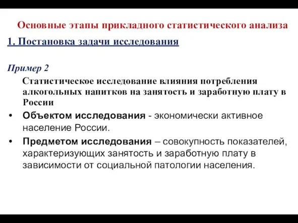 Основные этапы прикладного статистического анализа 1. Постановка задачи исследования Пример