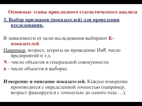 Основные этапы прикладного статистического анализа 3. Выбор признаков (показателей) для