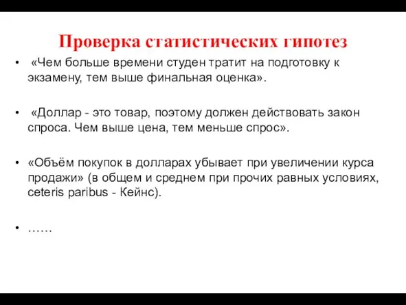 Проверка статистических гипотез «Чем больше времени студен тратит на подготовку