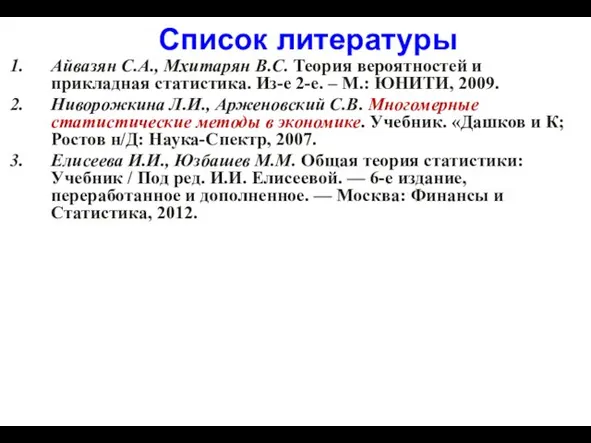 Список литературы Айвазян С.А., Мхитарян В.С. Теория вероятностей и прикладная