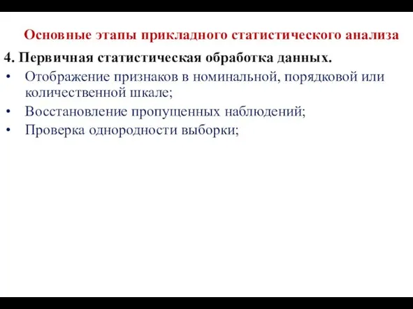 Основные этапы прикладного статистического анализа 4. Первичная статистическая обработка данных.