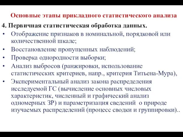 Основные этапы прикладного статистического анализа 4. Первичная статистическая обработка данных.