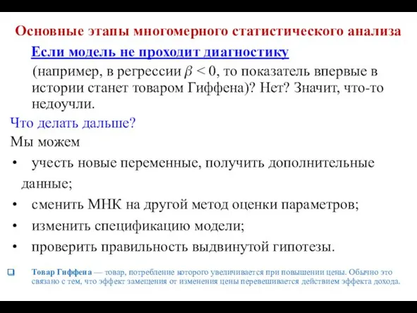 Основные этапы многомерного статистического анализа Если модель не проходит диагностику