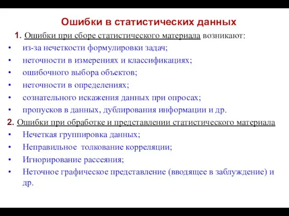 Ошибки в статистических данных 1. Ошибки при сборе статистического материала