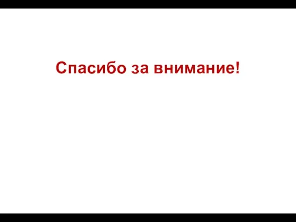 Спасибо за внимание!